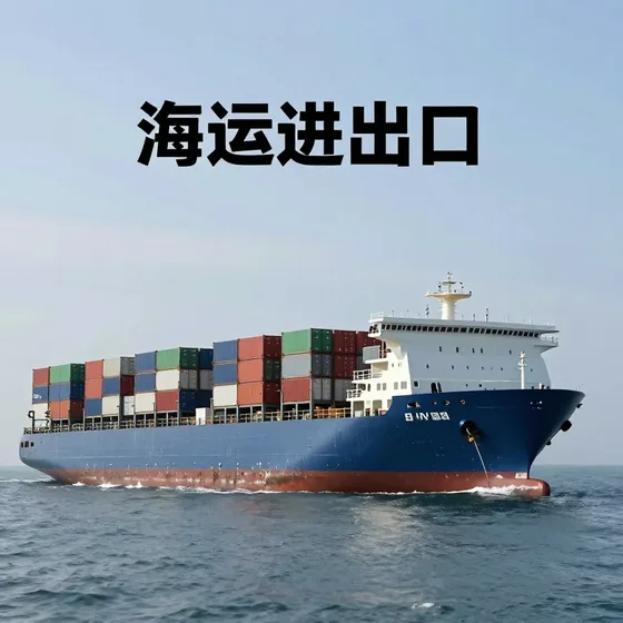 海运进出口